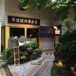 平成軽井澤食堂 - お店の入り口(H270625)
