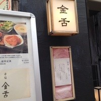 赤坂 金舌 - 