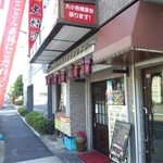 大福源 - お店外観