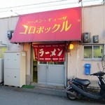 コロポックル - コロポックル