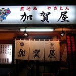 加賀屋 - 加賀屋駒込店