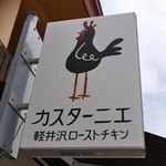 カスターニエ　軽井沢ローストチキン - 