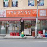 阿峴洞カンジャンケジャン - 外観