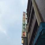 魚三酒場 - 外観