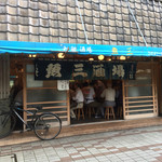 魚三酒場 富岡店 - 外観