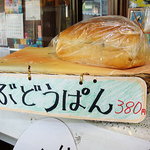 Yanagiya Yougashiten - 一番人気のぶどうパン