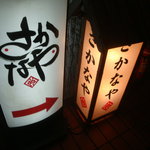 さかなや　いぬい - 