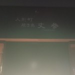 焼き鳥 丈参 - 外観　