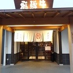 Hida Gyuu Yakiniku Kankoku Ryouri Maruaki - 