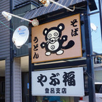 やぶ福 - 