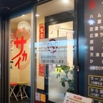 みその橋サカイ - 