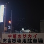 みその橋サカイ - 