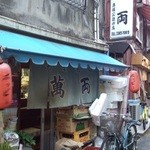 Taishuu Sakaba Manryou - 看板には奥様公認の店の文字あり