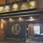 勝烈亭 新市街本店 - 