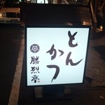 勝烈亭 新市街本店 - 
