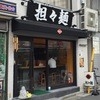 担々麺 辣椒漢 駒込店
