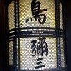 鳥彌三
