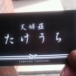 Takeuchi - ショップカードだけで一杯一杯でした（汗；