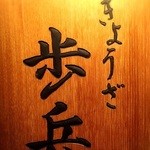 ぎょうざ 歩兵 祇園本店 - 