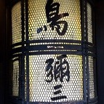 鳥彌三 - 