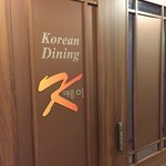korean dining K - 入口