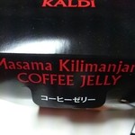 KALDI COFFEE FARM - マサマ キリマンジャロ コーヒーゼリー  ￥297