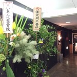 中華 酒菜 くるみ - おもて