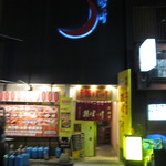 地物産品料理処根ぼっけ - 外観