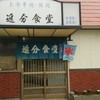 追分食堂