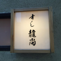 鮨龍尚 - 