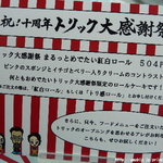 CHEZ MADU - 祝！10周年トリック大感謝祭☆まるっとめでたい紅白ロール☆トリ感ロール(504円)
