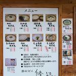 讃岐うどん 條辺 - 店頭壁面メニュー