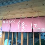 讃岐うどん 條辺 - 店頭暖簾