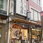 浅草名代らーめん 与ろゐ屋 - 外観