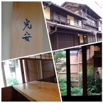 御料理 光安 - 京都に行くたび立ち寄りますが、今回もこちらから京都旅が始まりました。
      昼夜2組限定です。今回も中庭に面するお部屋にご案内頂きました。
      この辺りは昔の「平安京」があったらしく歴史のある地域だそうですよ。