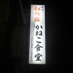 かねこ食堂 - 夜になると灯りがつく看板は味があっていいですね