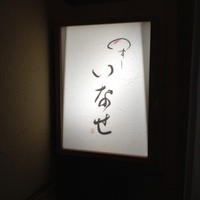 いなせ - 
