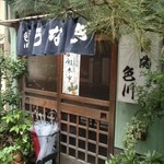 うなぎ　色川 - 