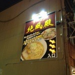 ラーメン純風殿 - 