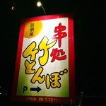 竹とんぼ - 道沿いの看板