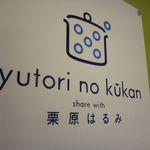 ゆとりの空間 キャナルシティ博多店 - 