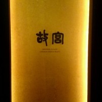 故宮 - 