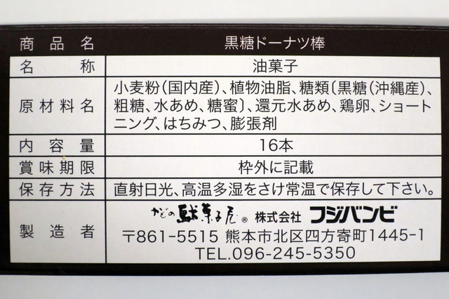 阪神の福岡 熊本 鹿児島物産展クイズ で当選し 黒糖ドーナツ棒をいただきました By やんやんこ かどの駄菓子屋 フジバンビ 熊本駅店 熊本 和菓子 食べログ 阪神の福岡 熊本 鹿児島物産展クイズ で当選し 黒糖ドーナツ棒をいただきました By やんやんこ かどの駄菓子屋 フジバンビ 熊本駅店 熊本 和菓子 食べログ