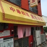 重松飯店 - 