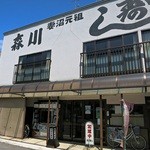 森川寿司店 - 外観ですｗ　元祖の文字がｗ