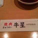 焼肉牛星 - 以前から気にはなっていた店