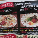 徳吉ラーメン - お店の一押し、辛みそ