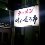 味のむろ市 - 味のむろ市