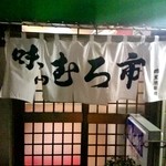 味のむろ市 - 味のむろ市