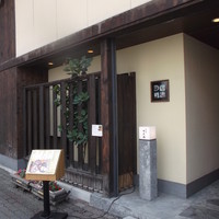 和三條 かた岡 - 